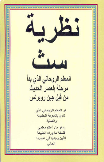 نظرية سث من قبل جين روبرتس The Seth Material - In Arabic